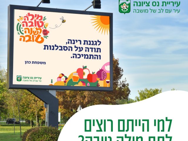 בנס ציונה שולחים ברכות שיופיעו בשלט החוצות לקראת ראש השנה העברית