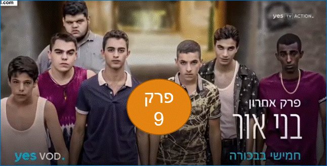 בני אור פרק 9 לצפייה ישירהyes - סיום העונה! סוף עצוב וידוע מראש!