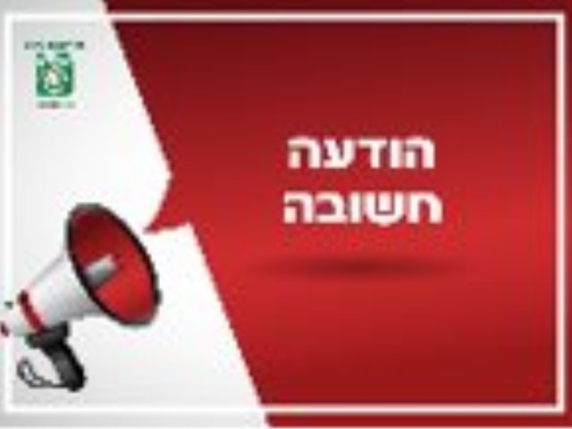 צילום יחצ הודעות לתושבים