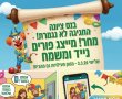 פורים בנס ציונה למרות המלחמה: אתם לא תאמינו מה הולך לעבור לכם מתחת לבית מחר!