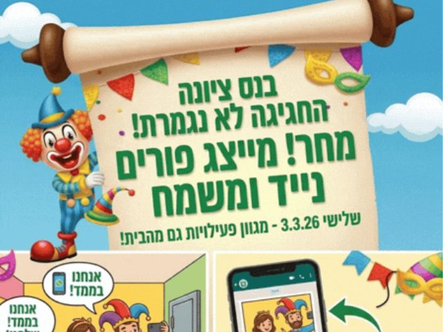 פורים בנס ציונה למרות המלחמה אתם לא תאמינו מה הולך לעבור לכם מתחת לבית מחר!