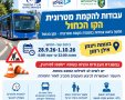 שינויי תנועה בנס ציונה עבודות הקו הכחול