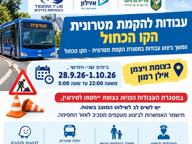 שינויי תנועה בנס ציונה עבודות הקו הכחול