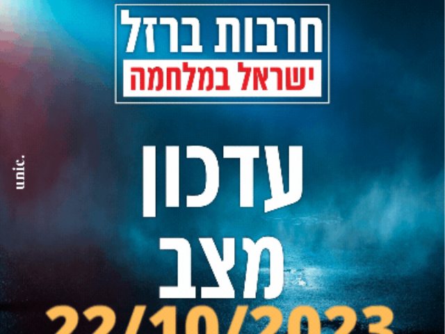 עדכון מצב נס ציונה חרבות ברזל 22/10/2023 