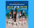 גן קופים סרטו החדש של אביב נשר: הכירו את הסרט הישראלי החדש