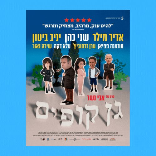 גן קופים סרטו החדש של אביב נשר הכירו את הסרט הישראלי החדש