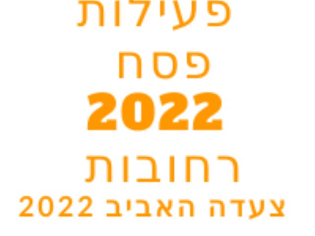 פעילות פסח 2022 רחובות צעדת האביב מופעים אירועים בעיר אירועים עירוניים בחול המועד פסח 