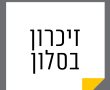 הרשמה למפגשי זיכרון בסלון 2024 בנס ציונה. אלו הבתים והמקומות בהם ייערכו המפגשים