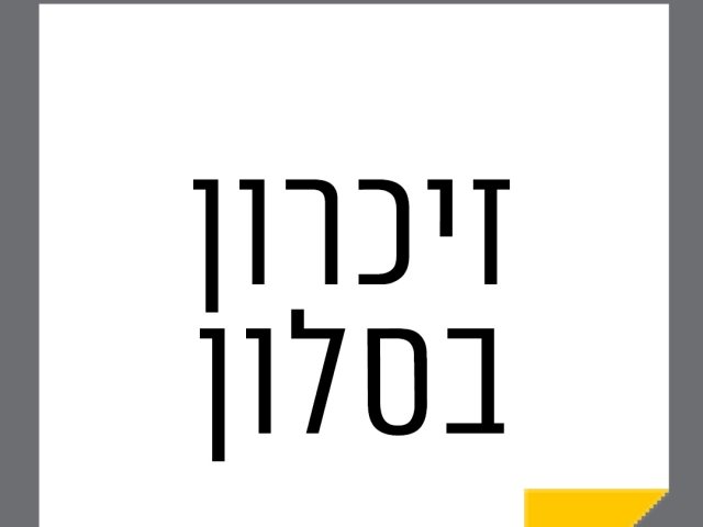 זיכרון בסלון 2024 נס ציונה הרשמה מוקדמת