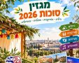  מגזין סוכות 2026 – כתבות, טיולים, אטרקציות ואירועים. מבלים בחול המועד 