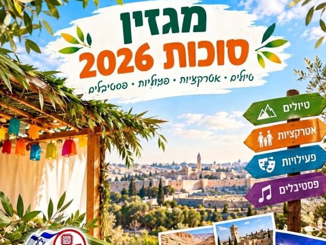  מגזין סוכות 2026 – כתבות, טיולים, אטרקציות ואירועים. מבלים בחול המועד 