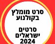 סרט ישראלי מומלץ 2024: טור פרידה עם דרור קרן צפו בווידאו. סרטו החדש של רוני ניניו 
