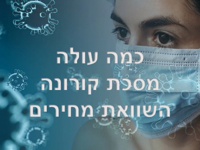 כמה עולה מסכת קורונה השוואת מחירים 
