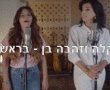 דיקלה והזהבה בן בחידוש מרגש לשיר "בראשית" של גבי שושן 