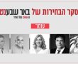 תוצאות סקר הבחירות בעומר: קרב דו ראשי על מרבית הקולות