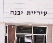 דיון ועדת הכספים: עיריית יבנה מסכמת איזון תקציבי והמשך ניהול אחראי