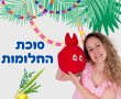 הכניסה חופשית ללא תשלום; פעילויות חול המועד סוכות 2025 קניותר נס ציונה 