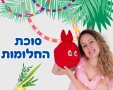 סוכת החלומות בעופר קניותר 