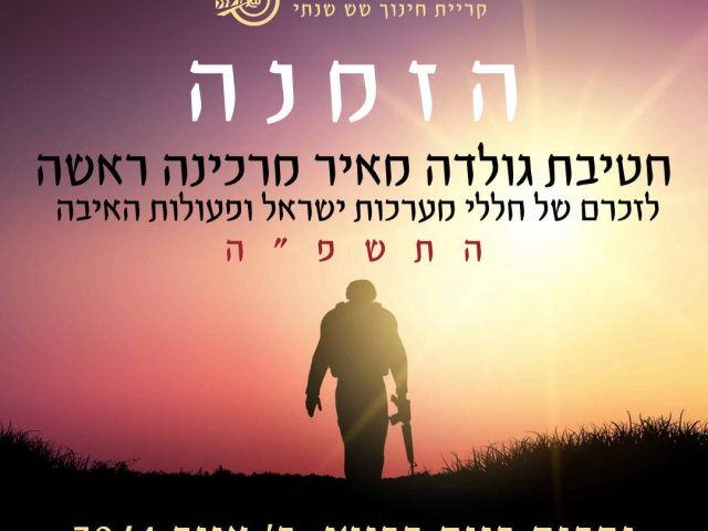 חטיבת גולדה מאיר נס ציונה מזמינה לטקס לזכרם של חללי מערכות ישאל ופעולות האיבה 