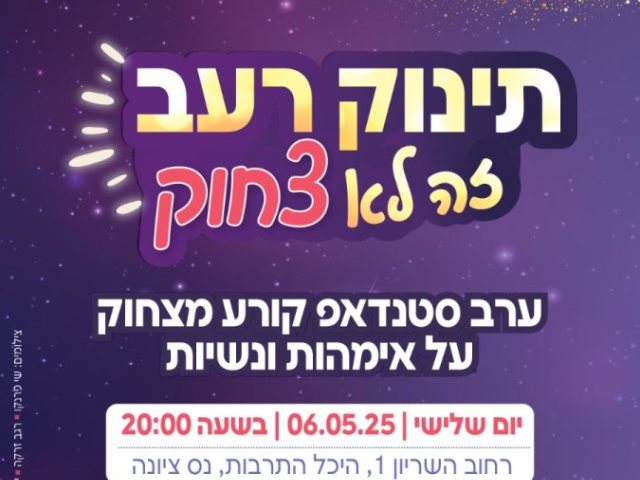 אירוע סטנדאפ בהשתתפות ליטל שוורץ, למען הצלת תינוקות רעבים.