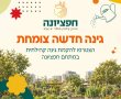 גינה חדשה צומחת בנס ציונה: התושבים מוזמנים לקחת חלק בהקמת גינה קהילתית