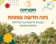 גינה חדשה צומחת בנס ציונה צילום דוברות העירייה 