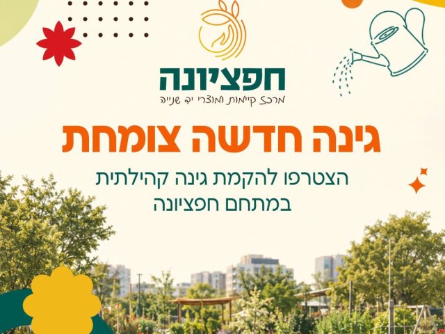 גינה חדשה צומחת בנס ציונה צילום דוברות העירייה 