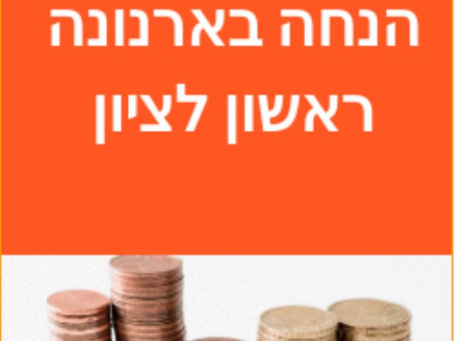 הנחות בארנונה עיריית ראשון לציון 
