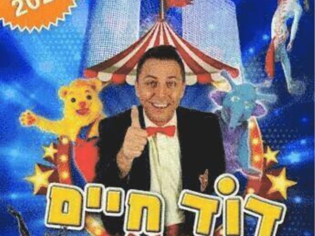דוד חיים בקרקס  פסח 2022  קרדיט לתמונה אייל יעקובוביץ מקור בראבו
