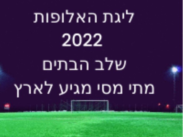 ליגת האלופות 2022 קבוצות בתים תאריכי משחקים שידורים מתי מסי מגיע לארץ 