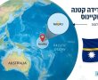 ידידת אמת בלב האוקיינוס: היכרות עם נאורו  שהודיעה על פתיחת שגרירות בירושלים