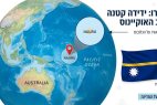 ידידת אמת בלב האוקיינוס: היכרות עם נאורו  שהודיעה על פתיחת שגרירות בירושלים