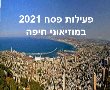 פעילות פסח 2021 במוזיאוני חיפה תכנים, מחירים, טלפונים להרשמה מחנה פסח נודד 