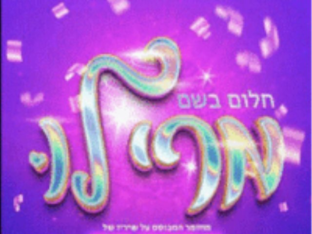 מרי לו המחזמר 2023 משיריו של צביקה פיק קרדיט לתמונה עדי ברק מקור בראבו 
