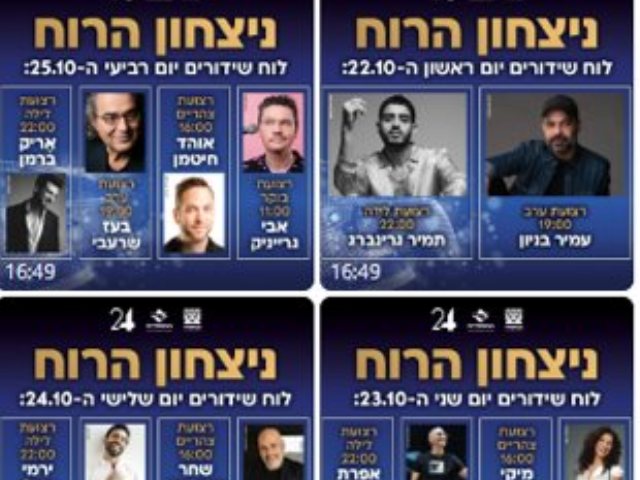 לוח שידורים ניצחון הרוח כנסו לקישור וצפו בהופעות