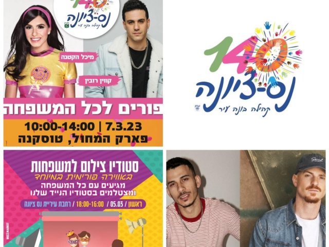 אירועי פורים בנס ציונה עדכון צילום דוברות