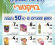 מגוון מוצרים ב 50% הנחה בויקטורי 