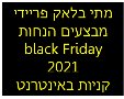 מתי בלאק פריידי מבצעים הנחות  black Friday  2021  קניות באינטרנט