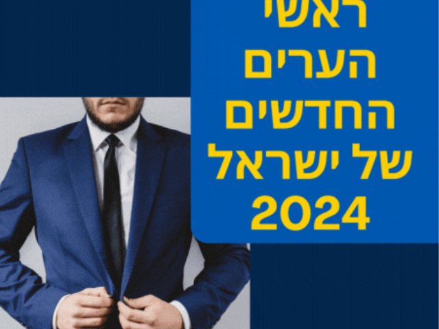 ראשי הערים החדשים של ישראל 2024