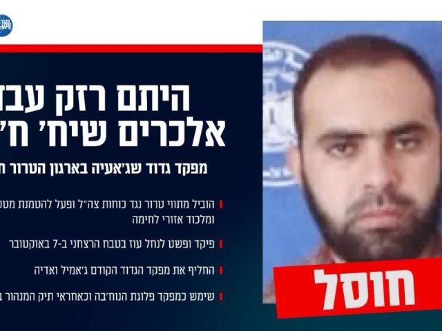 חוסל המחבל היתם רזק עבד אלכרים שיח׳ ח'ליל צילום דוצ