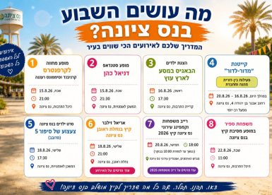 מה עושים בנס ציונה השבוע אירועי החופש הגדול 2026