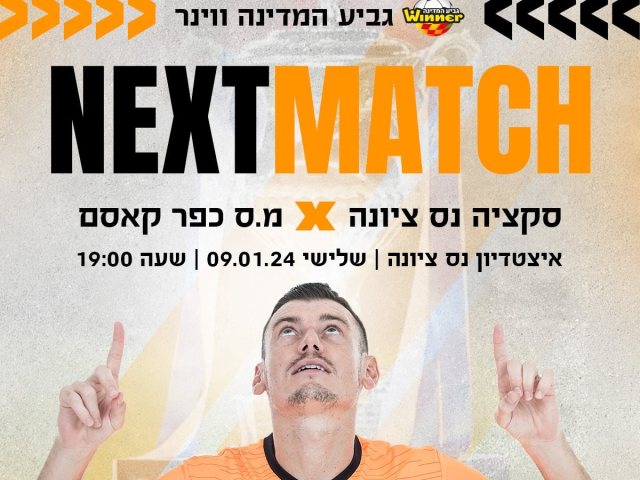 הסקציה תארח את כפר קאסם במסגרת משחקי גביע המדינה סיבוב ז צילום פייסבוק סקציה