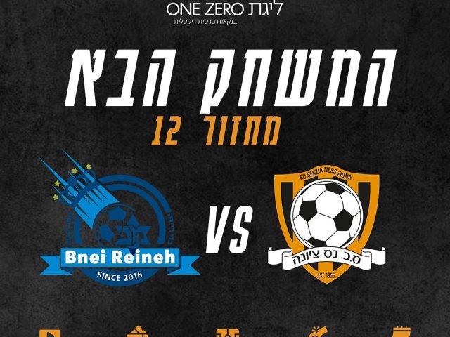 סקציה נס ציונה מול בני ריינה צילום פייסבוק 