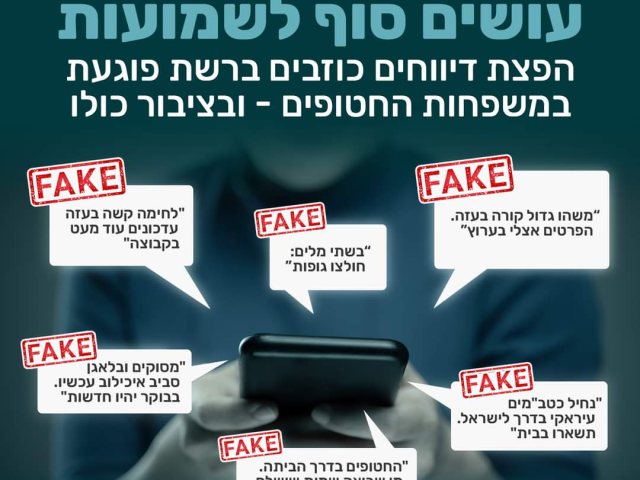הנזקים של שמועות ושל "פייק ניוז" 