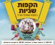 שמחת תורה 2021 בנס ציונה: הקפות שניות עם מופע של להקת "קינדרלעך"