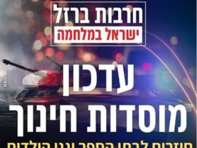 מערכת החינוך בנס ציונה חוזרת לפעילות הדרגתית עדכון 18/10/2023 