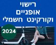 רישוי אופניים וקורקינט חשמלי: החל מ 07/2024 חובת לוחיות רישוי וביטוח צד ג! 