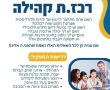דרושים בנס ציונה לקהילה המסורתית בנס ציונה דרוש/ה רכז/ת קהילה 