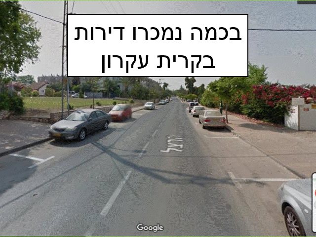 בכמה נמכרו דירות בקרית עקרון צילום מסך מפות גוגל 