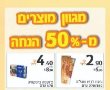 מתכוננים לחגים בויקטורי עם מגוון מוצרים החל מ-50% הנחה